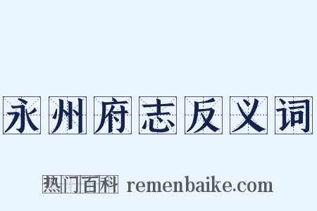永州府志反义词是什么意思的图片